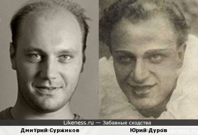 Дмитрий Суржиков и Юрий Дуров