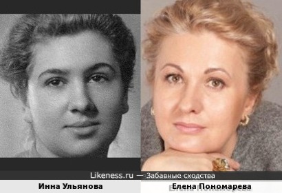 Инна Ульянова похожа на Елену Пономарёву