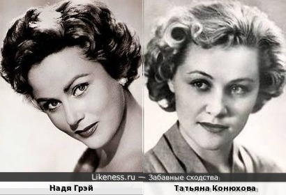 Надя Грэй и Татьяна Конюхова