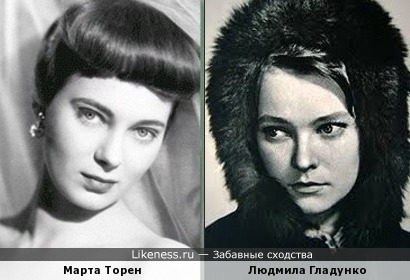Марта Торен и Людмила Гладунко