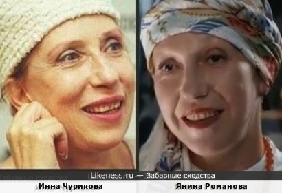 Инна Чурикова похожа на Янину Романову
