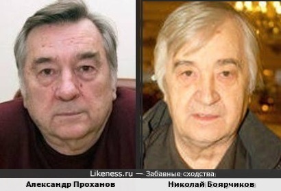Александр Проханов похож на Николая Боярчикова