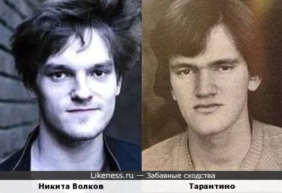 Никита Волков - Квентин Тарантино