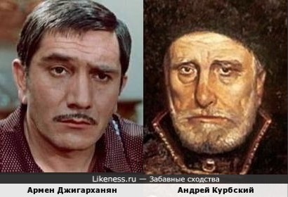 Армен Джигарханян - Андрей Курбский