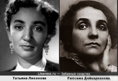 Татьяна Лиознова похожа на Рипсиме Дейкарханову