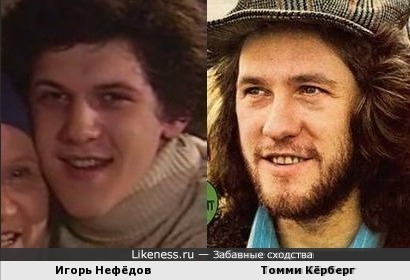 Игорь Нефёдов похож на Томми Корберга