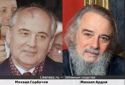 Михаил Горбачев и Михаил Ардов (брат Баталова)