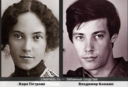 Вера Петрова и Владимир Конкин