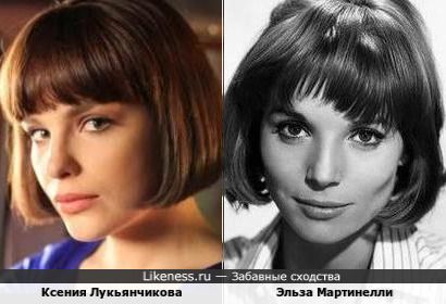 Ксения Лукьянчикова и Эльза Мартинелли