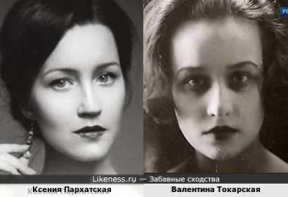 Ксения Пархатская и Валентина Токарская
