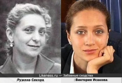 Ружена Сикора и Виктория Исакова