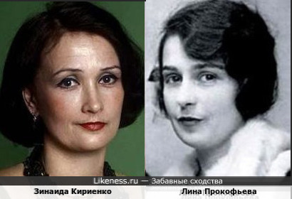 Зинаида Кириенко и Лина Прокофьева