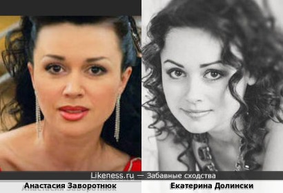 Анастасия Заворотнюк и Екатерина Долински