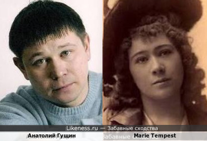 Анатолий Гущин и Мари Темпест