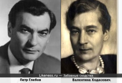 Петр Глебов и Валентина Ходасевич