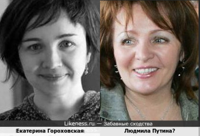 Екатерина Гороховская и Людмила Путина
