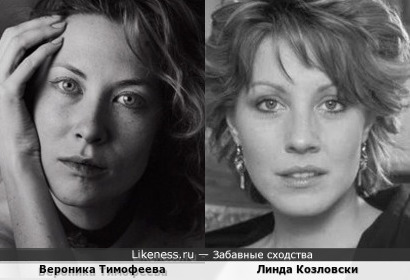 Вероника Тимофеева и Линда Козловски