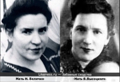 Матери актеров (мама Натальи Величко и мама Владимира Высоцкого)