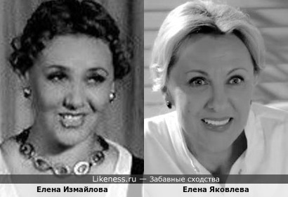 Елена Измайлова и Елена Яковлева