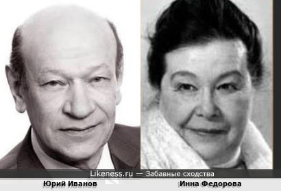 Юрий Иванов и Инна Фёдорова