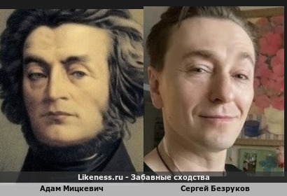 Адам Мицкевич и Сергей Безруков