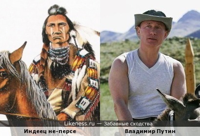 Владимир Путин на этом фото похож на индейца
