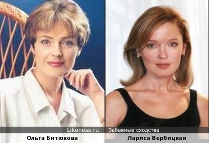 Ольга Битюкова и Лариса Вербицкая