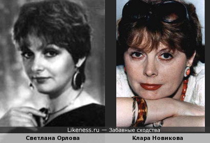 Светлана Орлова и Клара Новикова