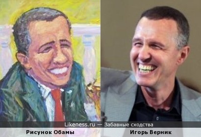 Этот портрет Барака Обамы напоминает Игоря Верника