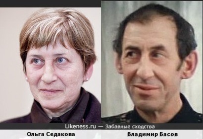 Ольга Седакова и Владимир Басов