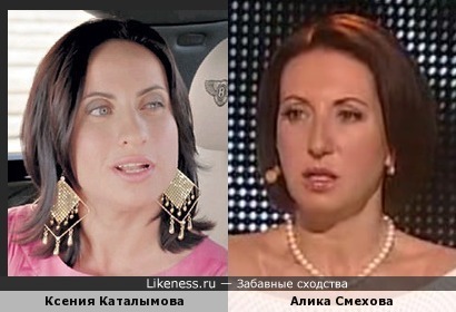 Ксения Каталымова и Алика Смехова
