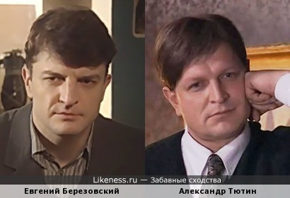 Евгений Березовский похож на Александра Тютина
