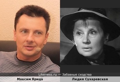 Лидия Сухаревская и Максим Ярица