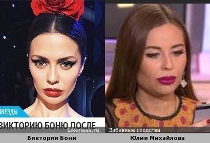 Виктория Боня в образе и Юлия Михалкова