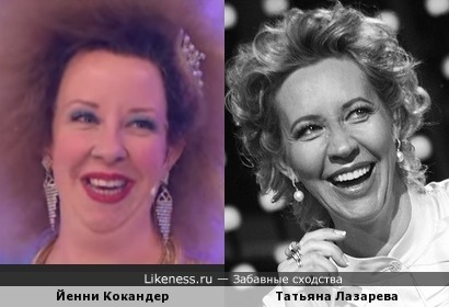 Финская комедийная актриса Йенни Кокандер и наша Татьяна Лазарева