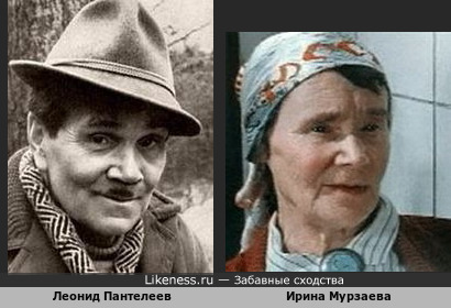 Писатель Леонид Пантелеев и актриса Ирина Мурзаева