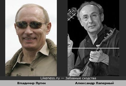 Балалаечник Александр Паперный похож на Владимира Путина