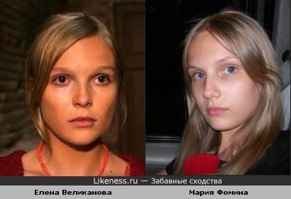 Елена Великанова похожа на Марию Фомину