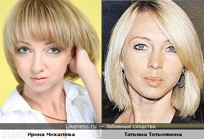 Ирина Михалёва похожа на Татьяну Тотьмянину