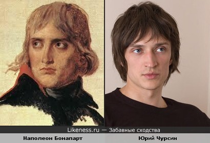 Наполеон Бонапарт похож на Юрия Чурсина