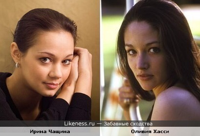 Ирина Чащина похожа на Оливию Хасси
