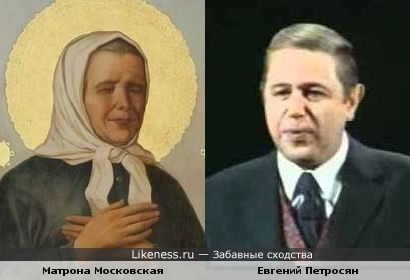 Матрона Московская похожа на Евгения Петросяна