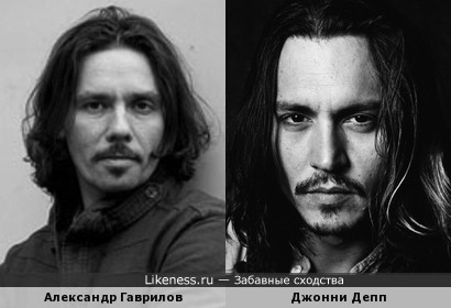 Александр Гаврилов похож на Джонни Деппа