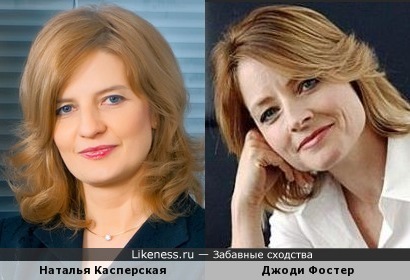 Наталья Касперская похожа на Джоди Фостер