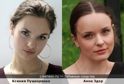 Ксения Пушкаренко похожа на Анну Здор
