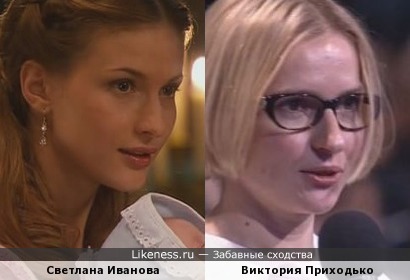 Светлана Иванова похожа на Викторию Приходько