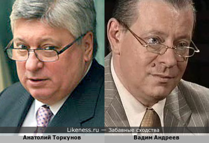 Анатолий Торкунов похож на Вадима Андреева