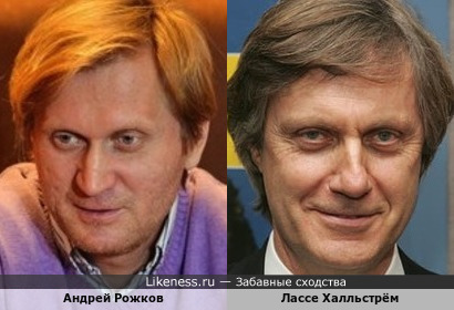 Андрей Рожков похож на Лассе Халльстрёма