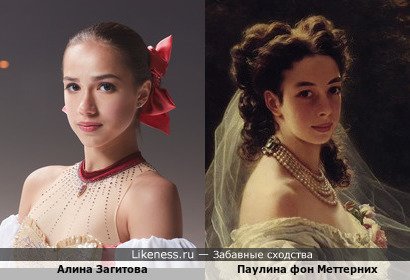 Алина Загитова похожа на Паулину фон Меттерних