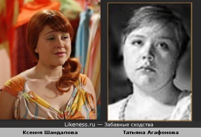 Ксения Шандалова похожа на Татьяна Агафонова